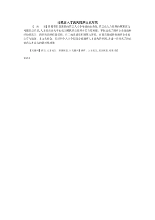 论酒店人才流失的原因及对策-