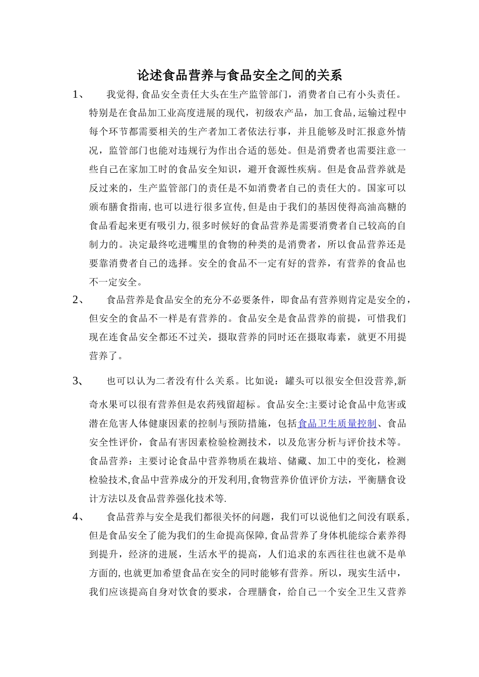 论述食品营养与食品安全之间的关系_第1页