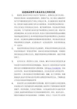 论述食品营养与食品安全之间的关系