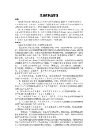 论酒店收益管理