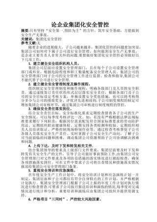 论集团化安全管理