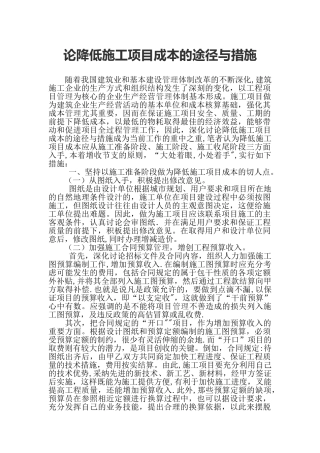论降低施工项目成本的途径与措施