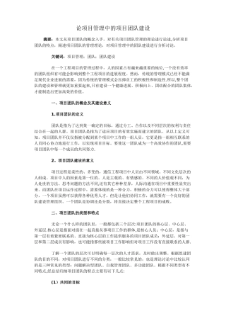 论项目管理中的项目团队建设