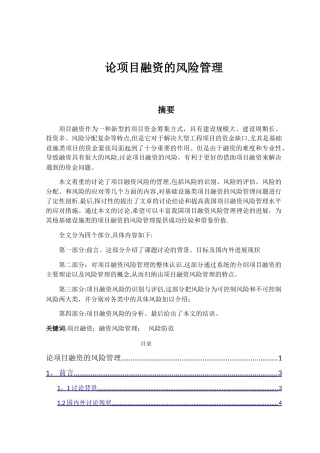 论项目融资的风险管理