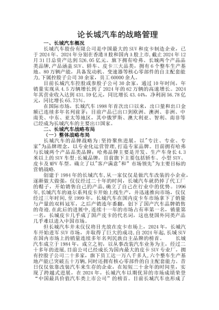 论长城汽车的战略管理