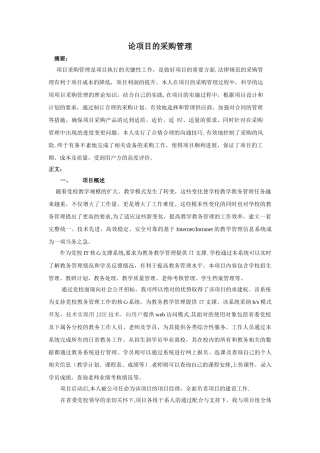 论项目采购管理