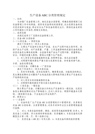 设备ABC分类管理规定