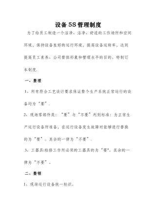 设备5S管理制度