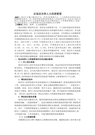 论饭店淡季人力资源管理