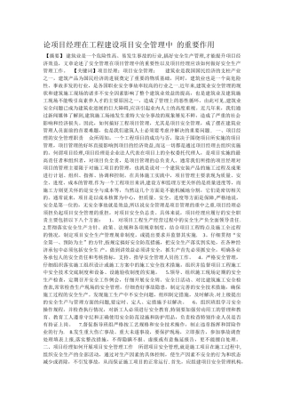 论项目经理在工程建设项目安全管理中--的重要作用