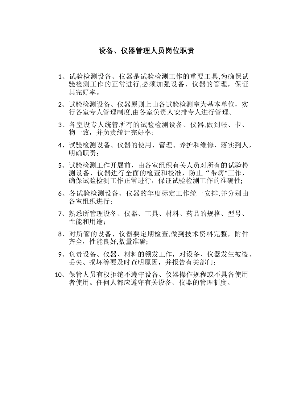 设备、仪器管理人员岗位职责_第1页