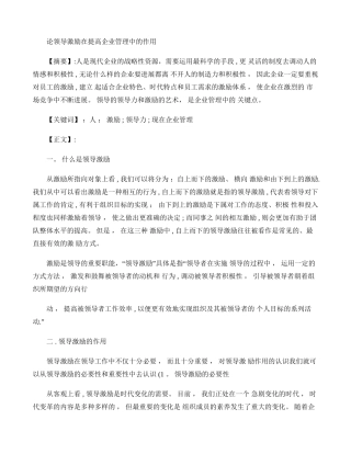 论领导激励在提高企业管理中的作用(精)