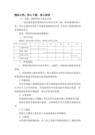 设备、材料供应方案