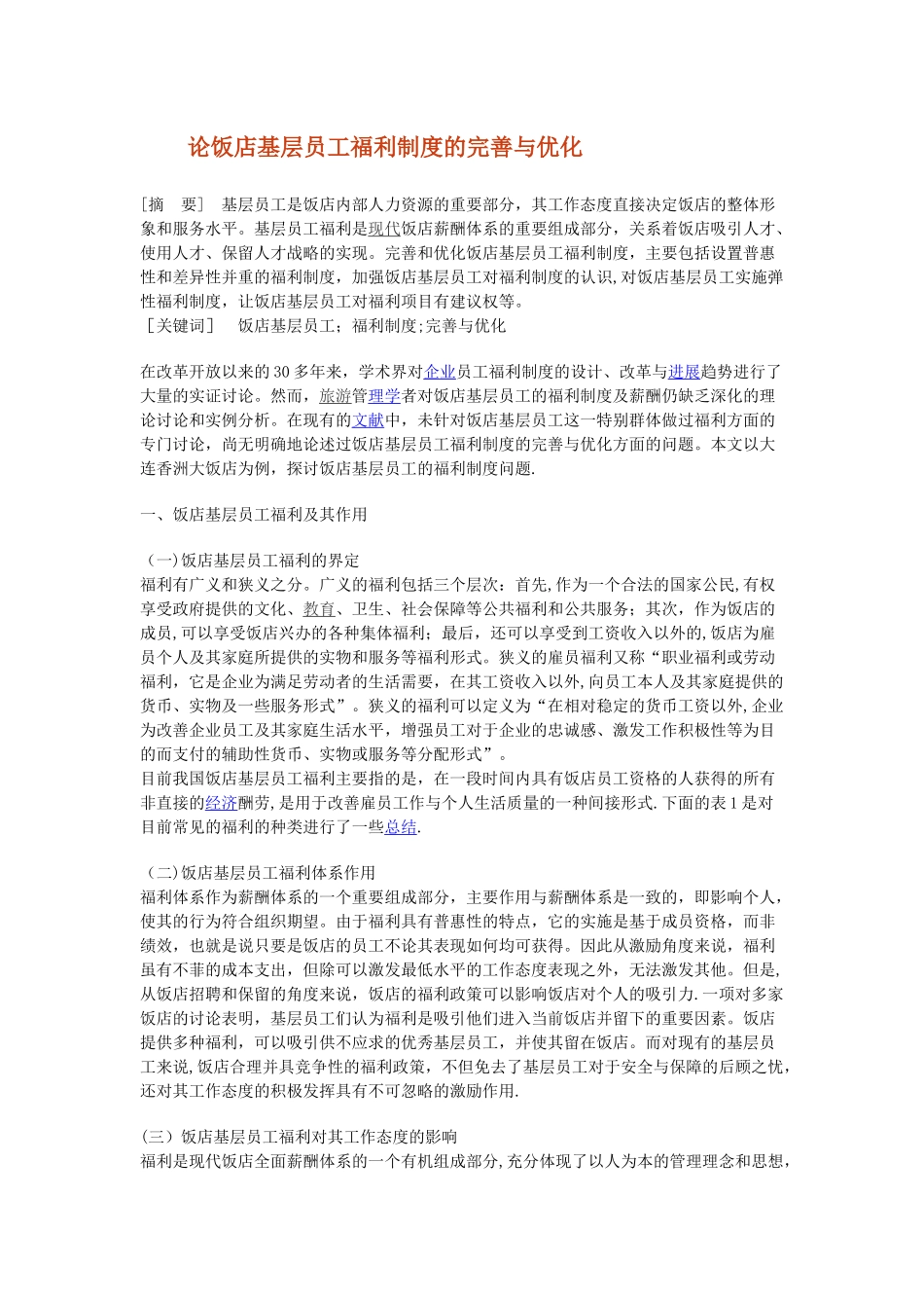 论饭店基层员工福利制度的完善与优化_第1页