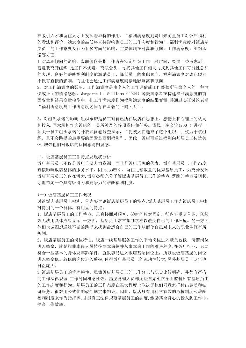 论饭店基层员工福利制度的完善与优化_第2页
