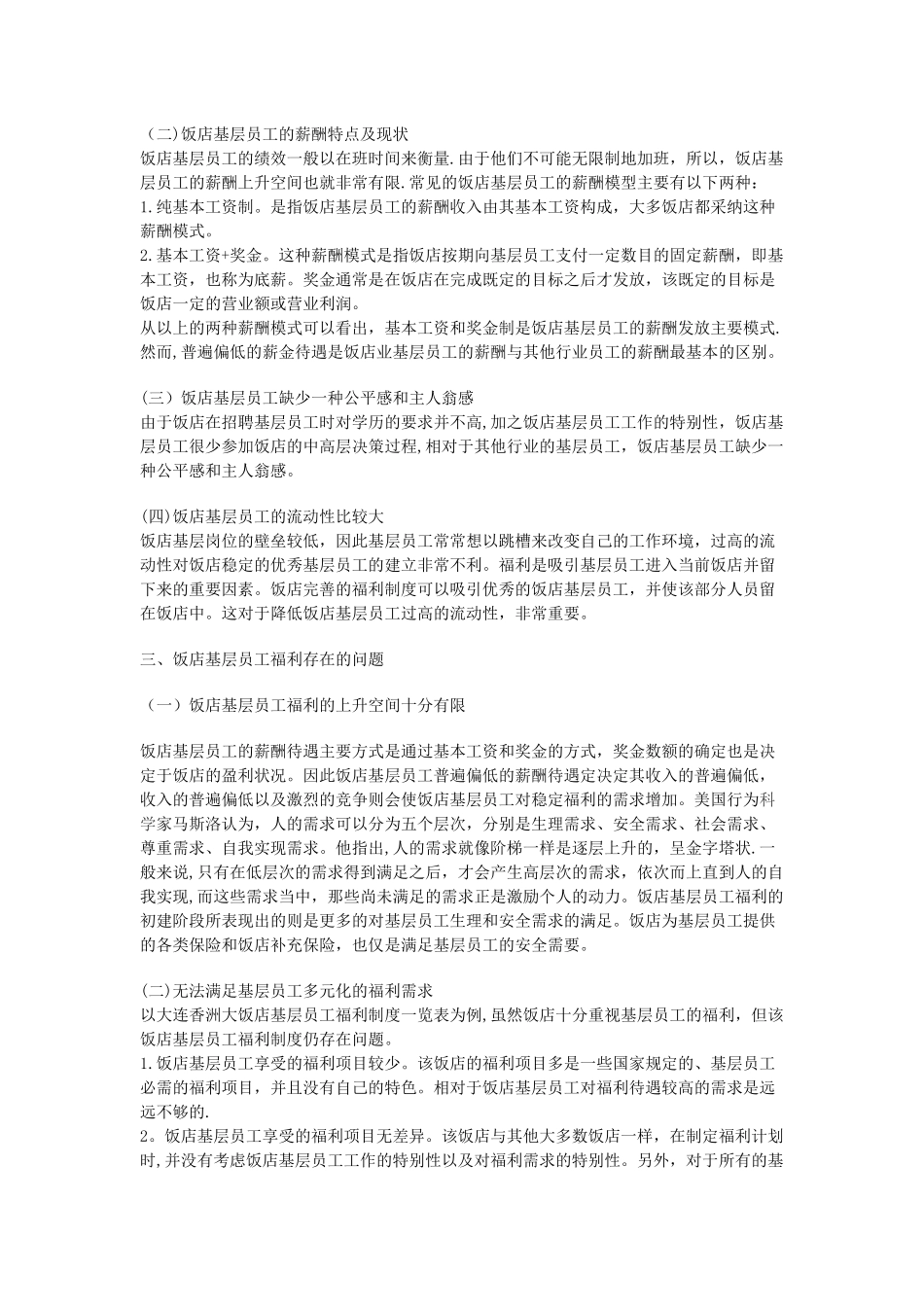 论饭店基层员工福利制度的完善与优化_第3页