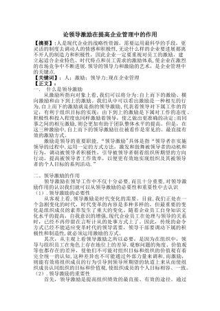 论领导激励在提高企业管理中的作用