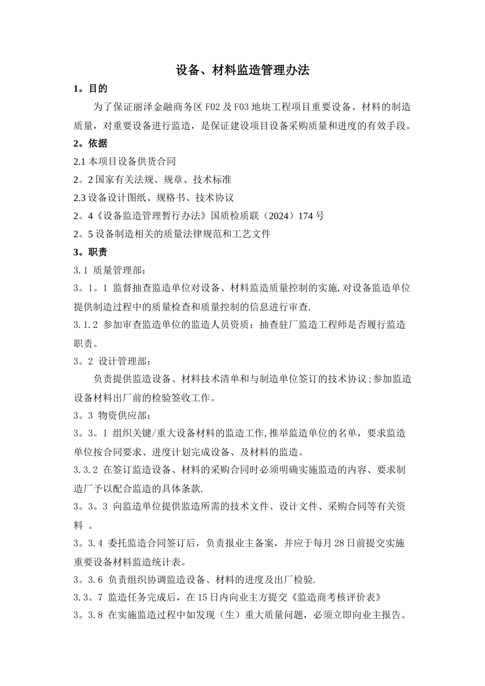 设备、材料监造管理办法_第1页