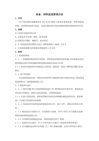 设备、材料监造管理办法
