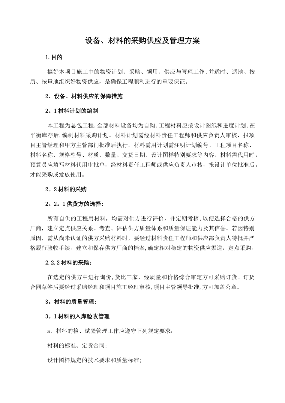 设备、材料的采购供应及管理方案_第1页