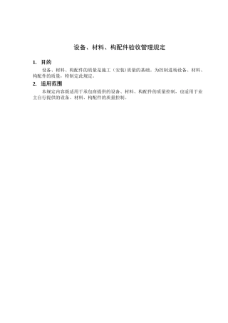 设备、材料、构配件验收管理规定