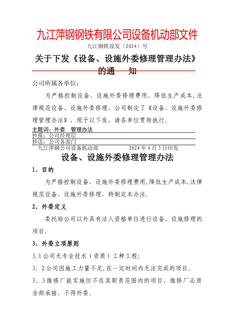 设备、设施外委修理管理办法_第1页