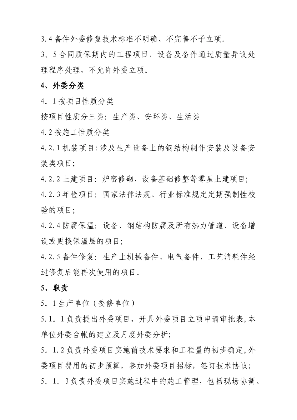 设备、设施外委修理管理办法_第2页