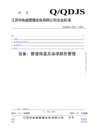 设备、管道保温及油漆颜色管理