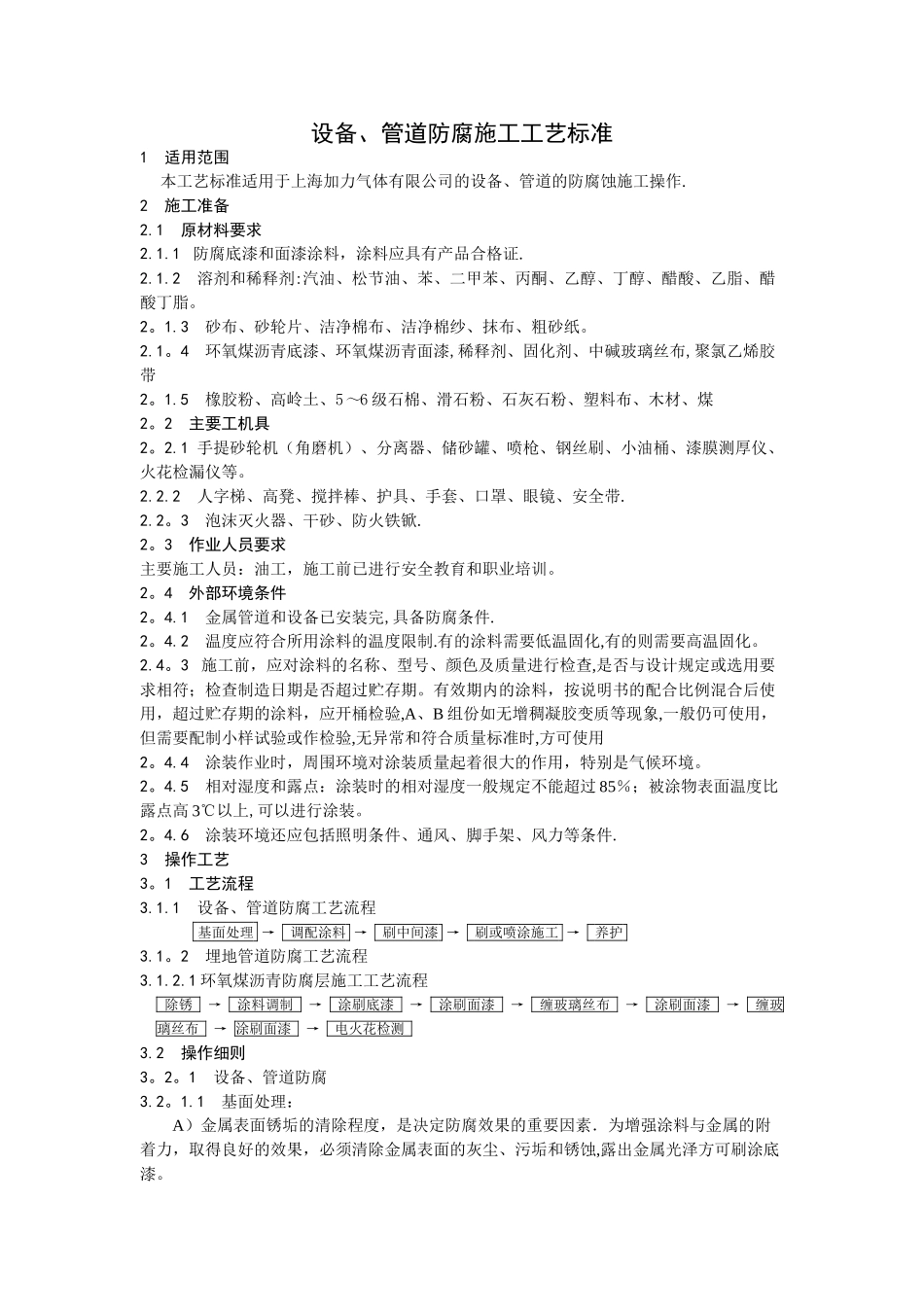 设备、管道防腐施工工艺标准_第1页