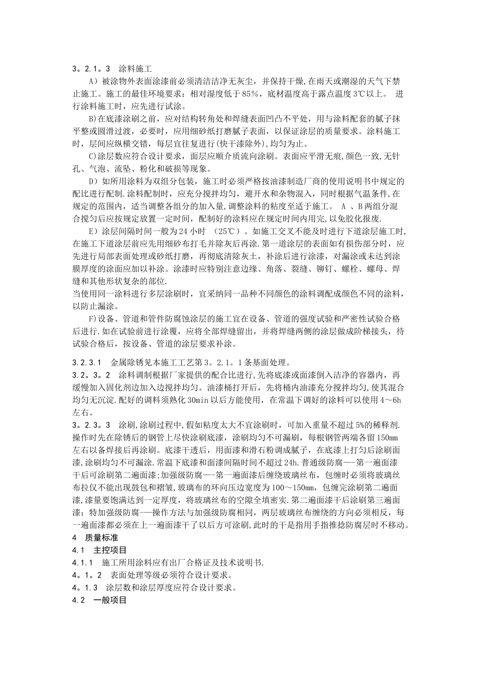 设备、管道防腐施工工艺标准_第3页