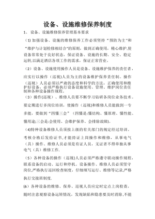 设备、设施维修保养制度