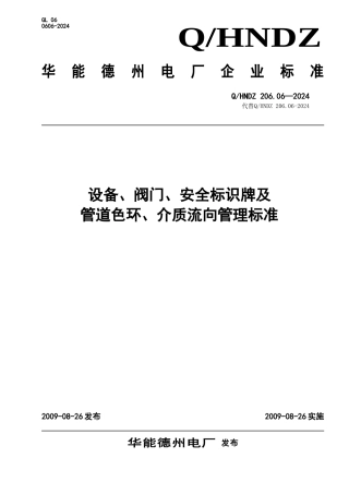 设备、阀门、安全标识牌及管道色环、介质流向管理标准