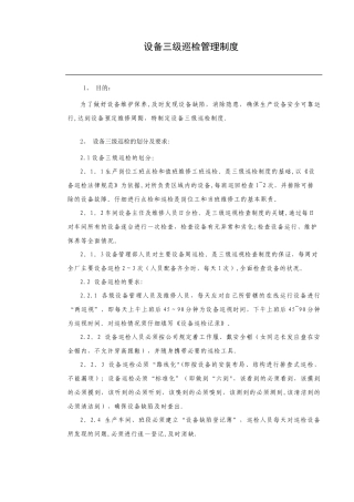 设备三级巡检制度