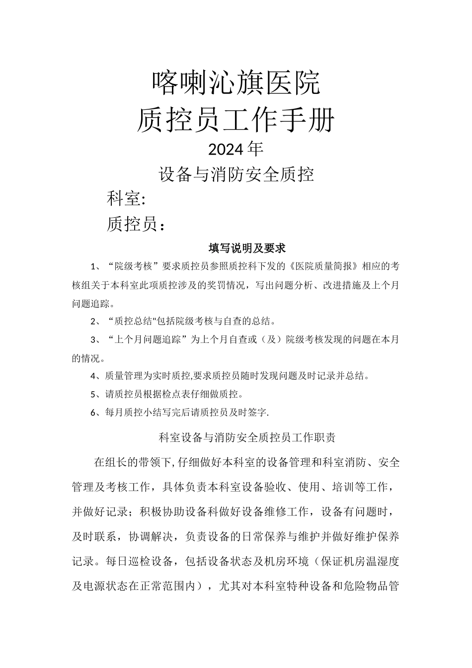 设备与消防安全质控员工作记录本_第1页