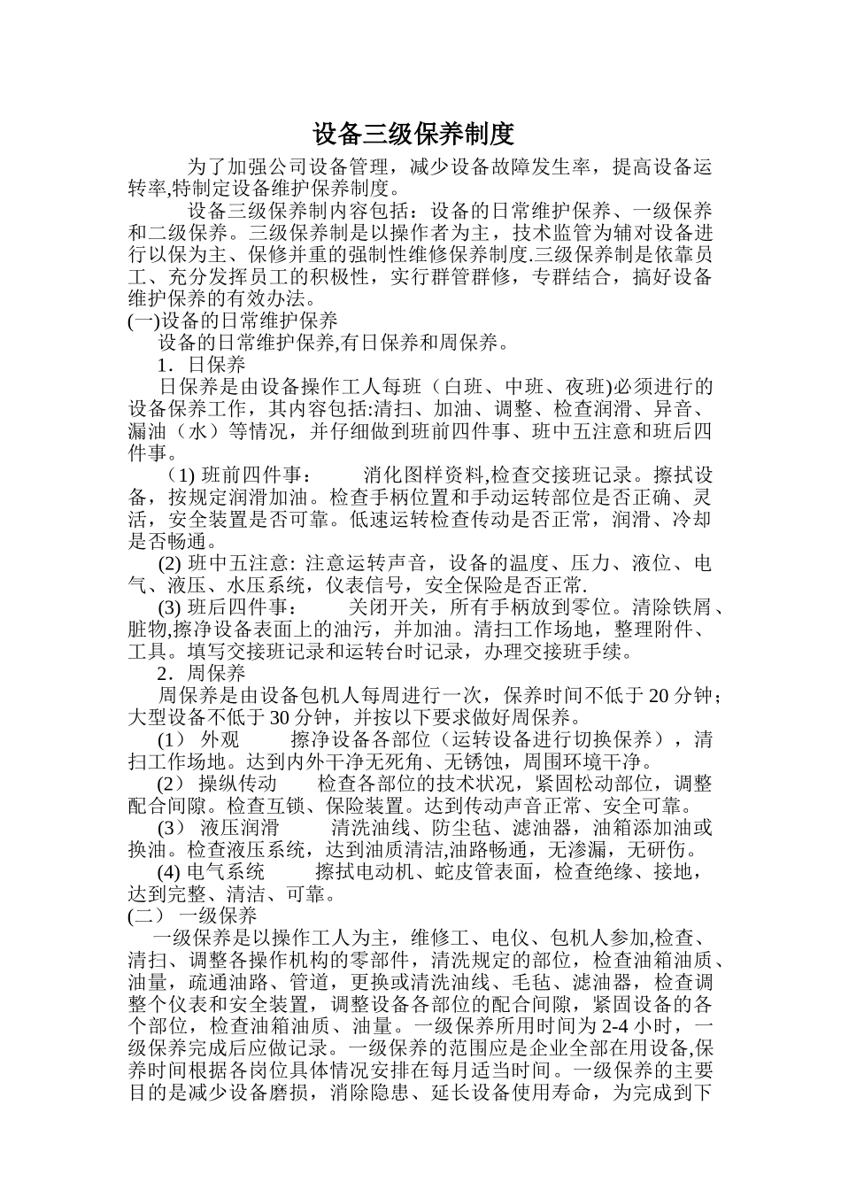 设备三级保养制度_第1页