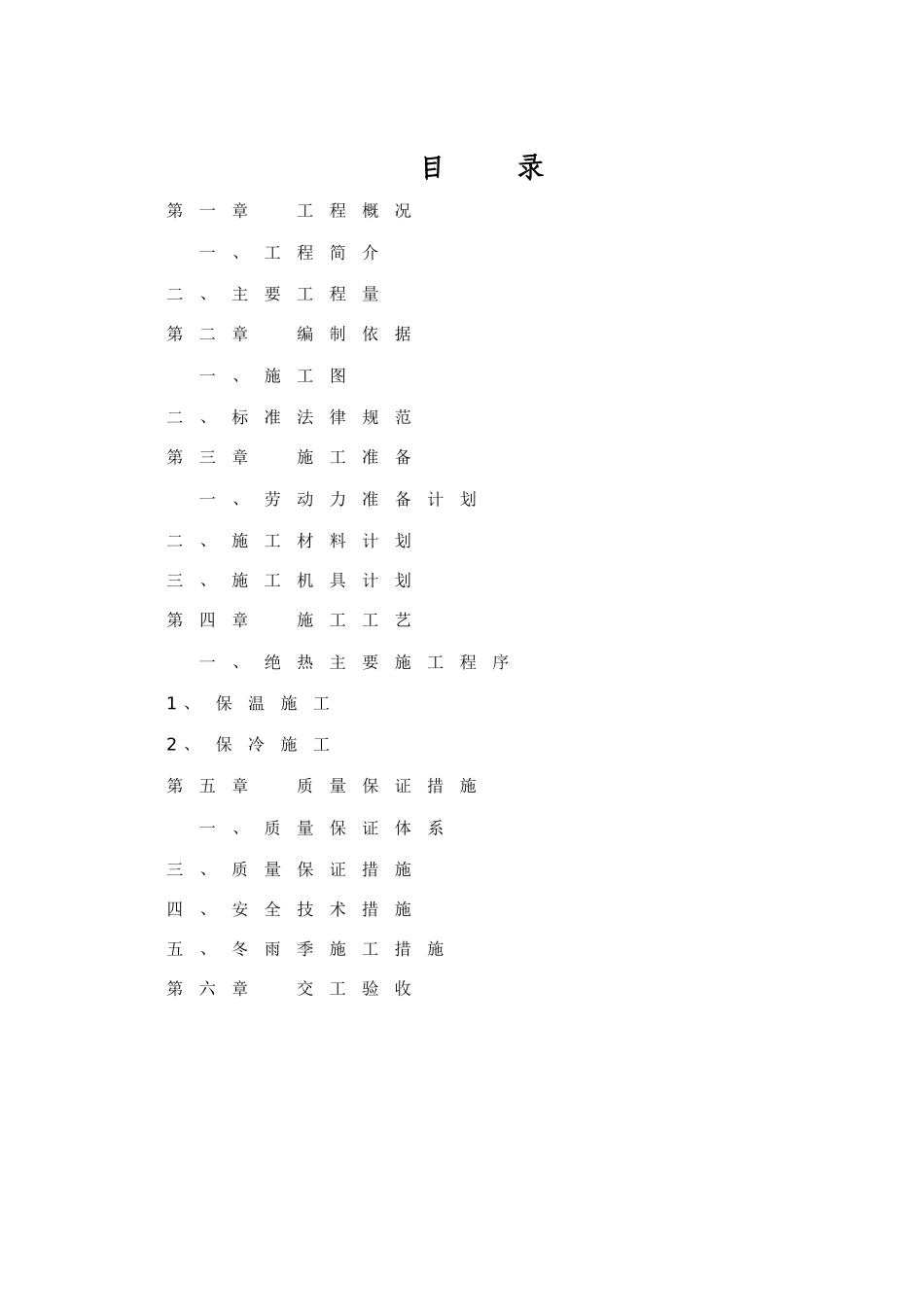 设备、管道绝热施工方案_第1页