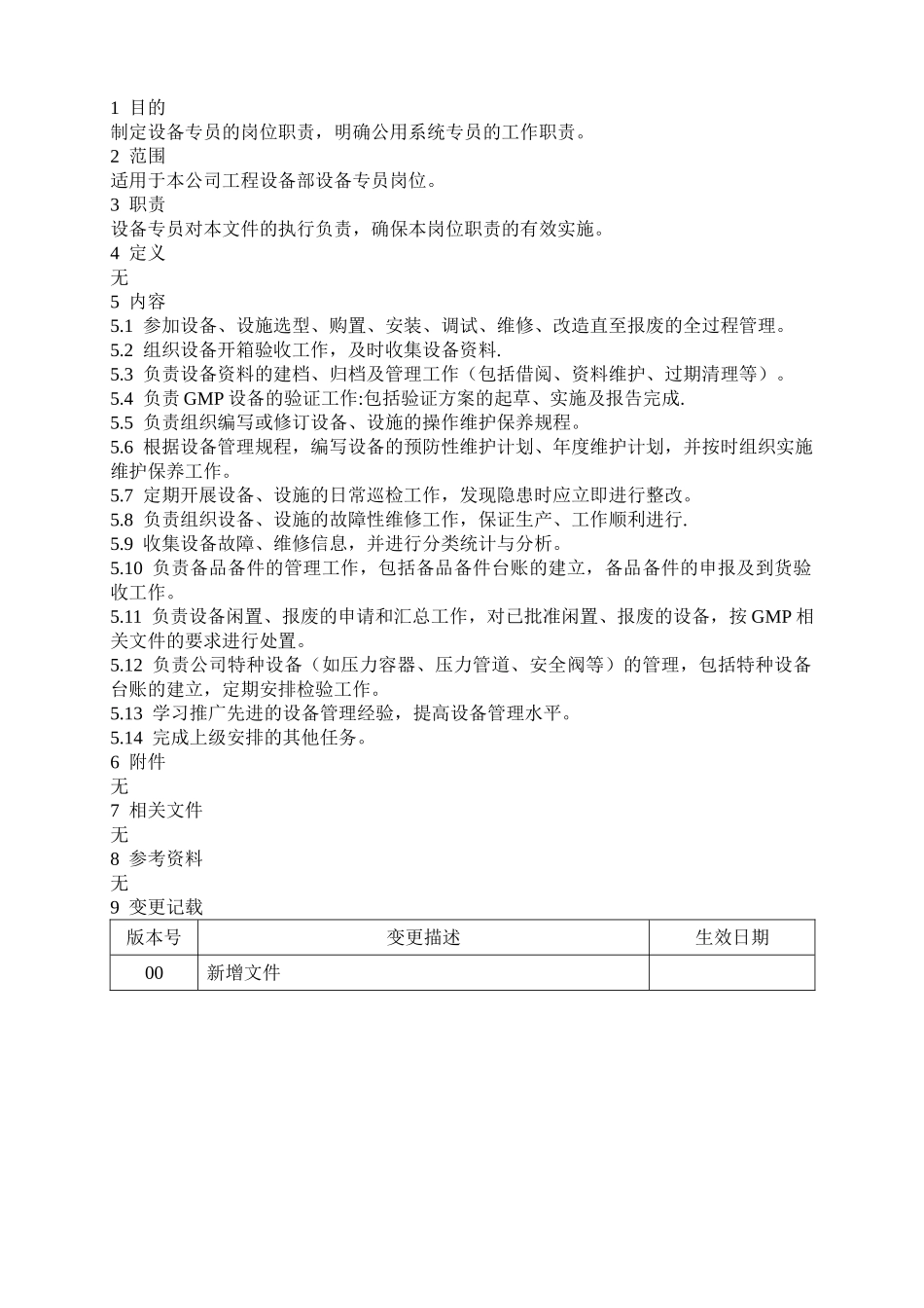 设备专员岗位职责_第1页
