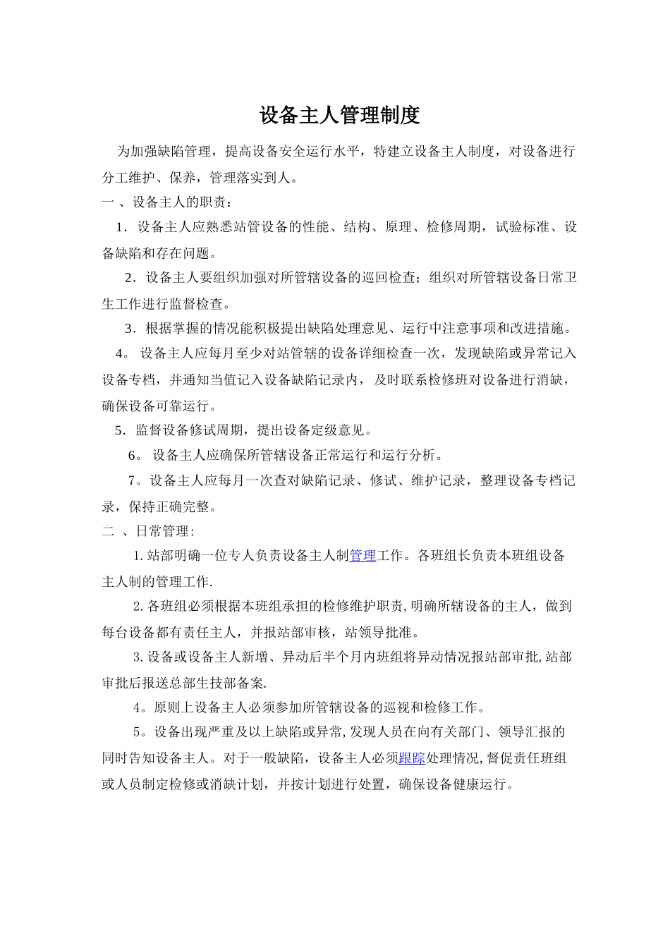 设备主人管理制度_第1页