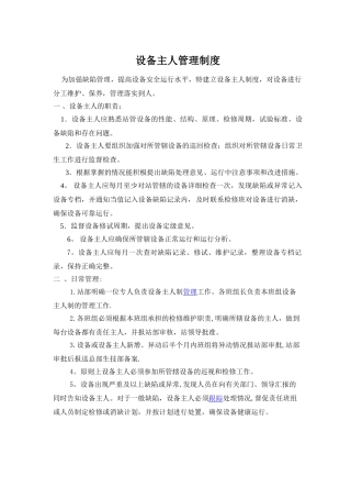 设备主人管理制度