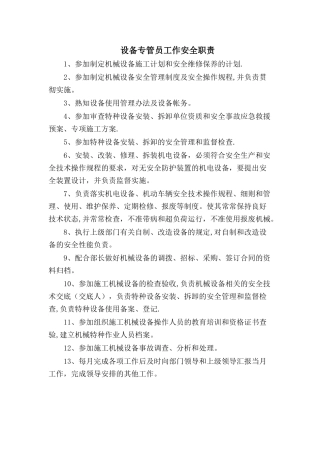 设备专管员安全职责