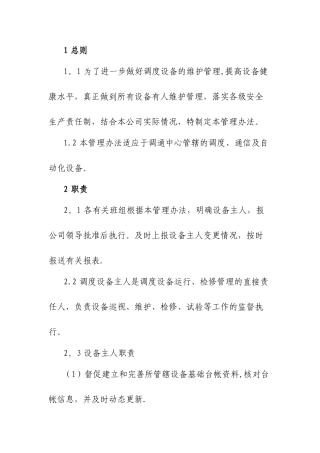 设备主人责任制管理办法