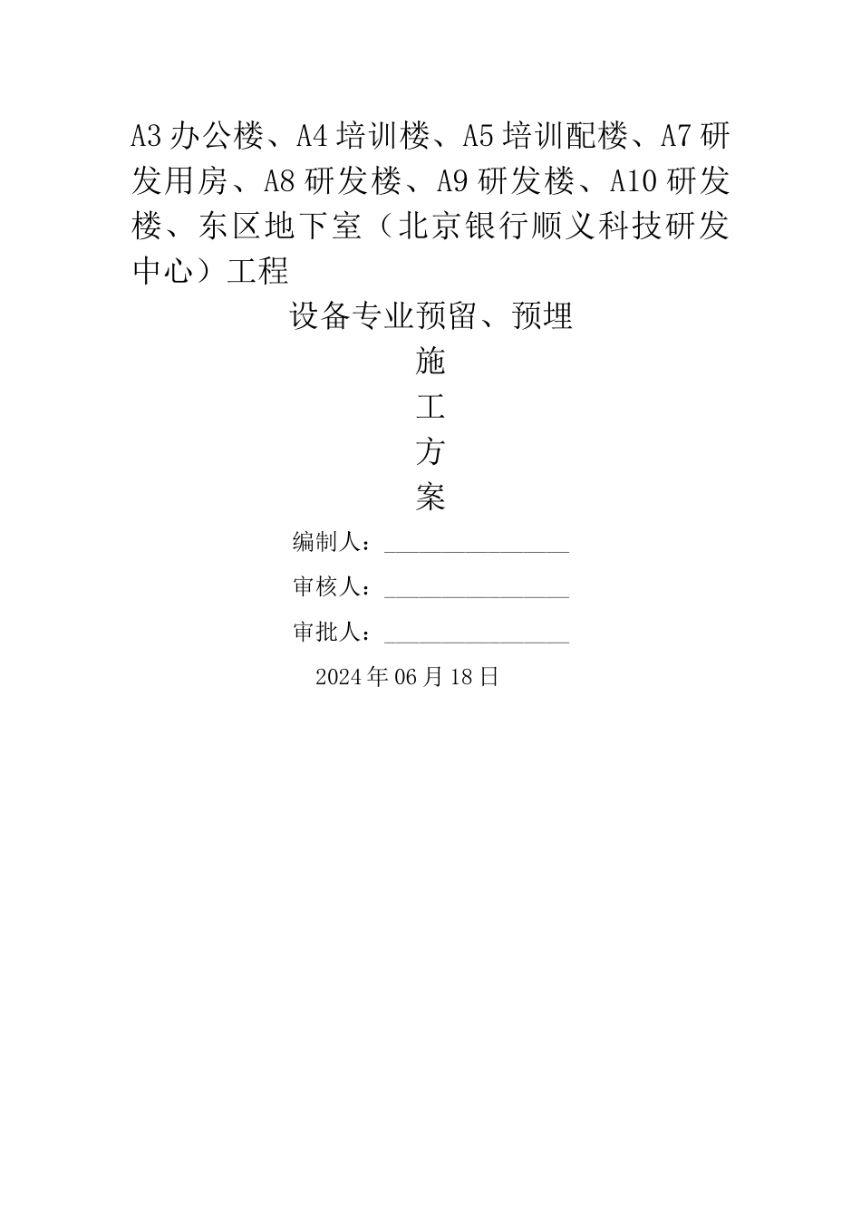 设备专业预留预埋施工方案.._第1页