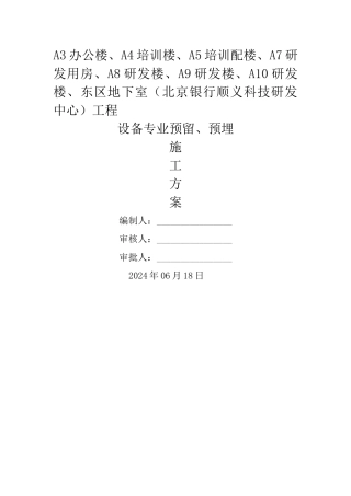 设备专业预留预埋施工方案..