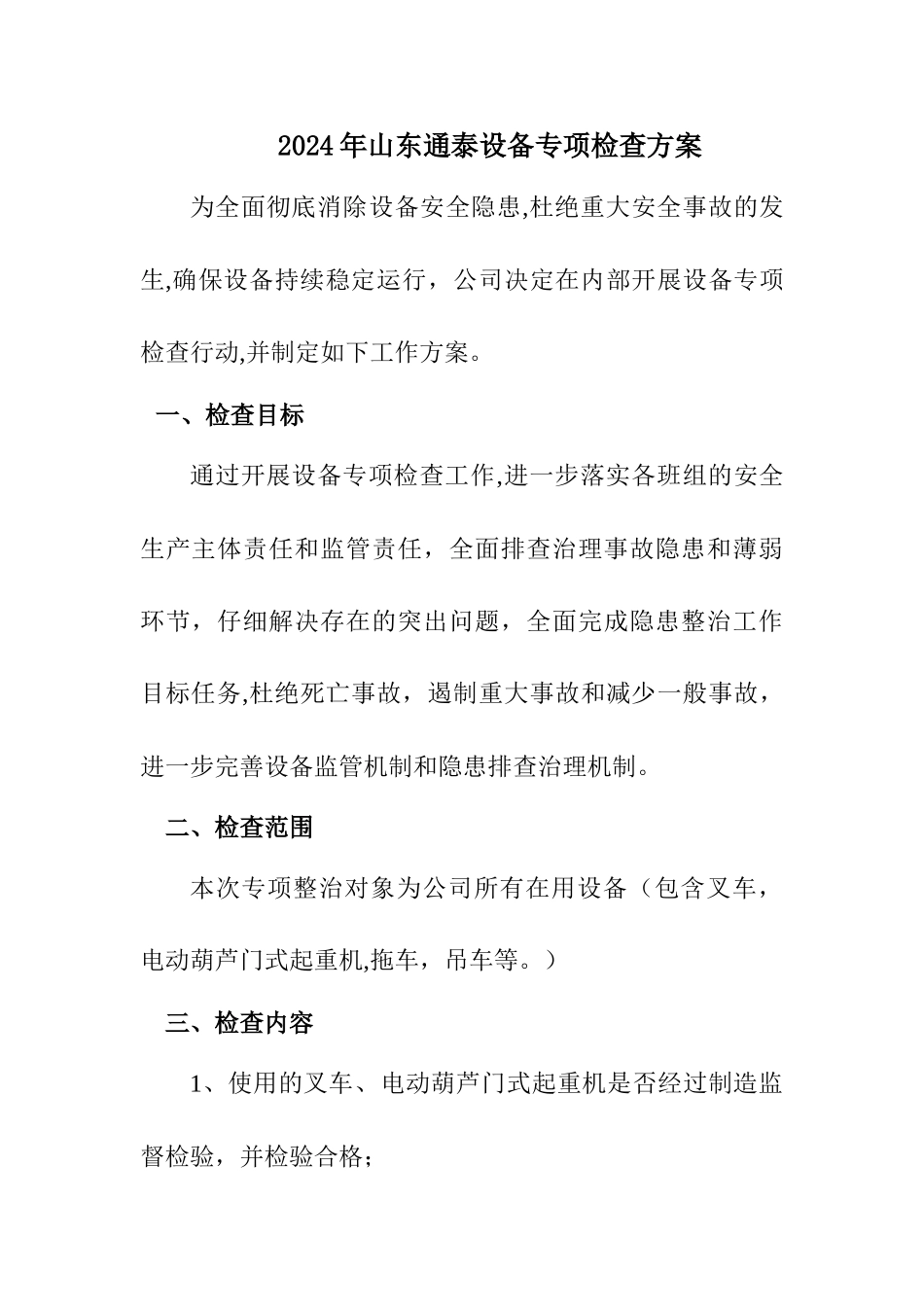 设备专项检查方案_第1页