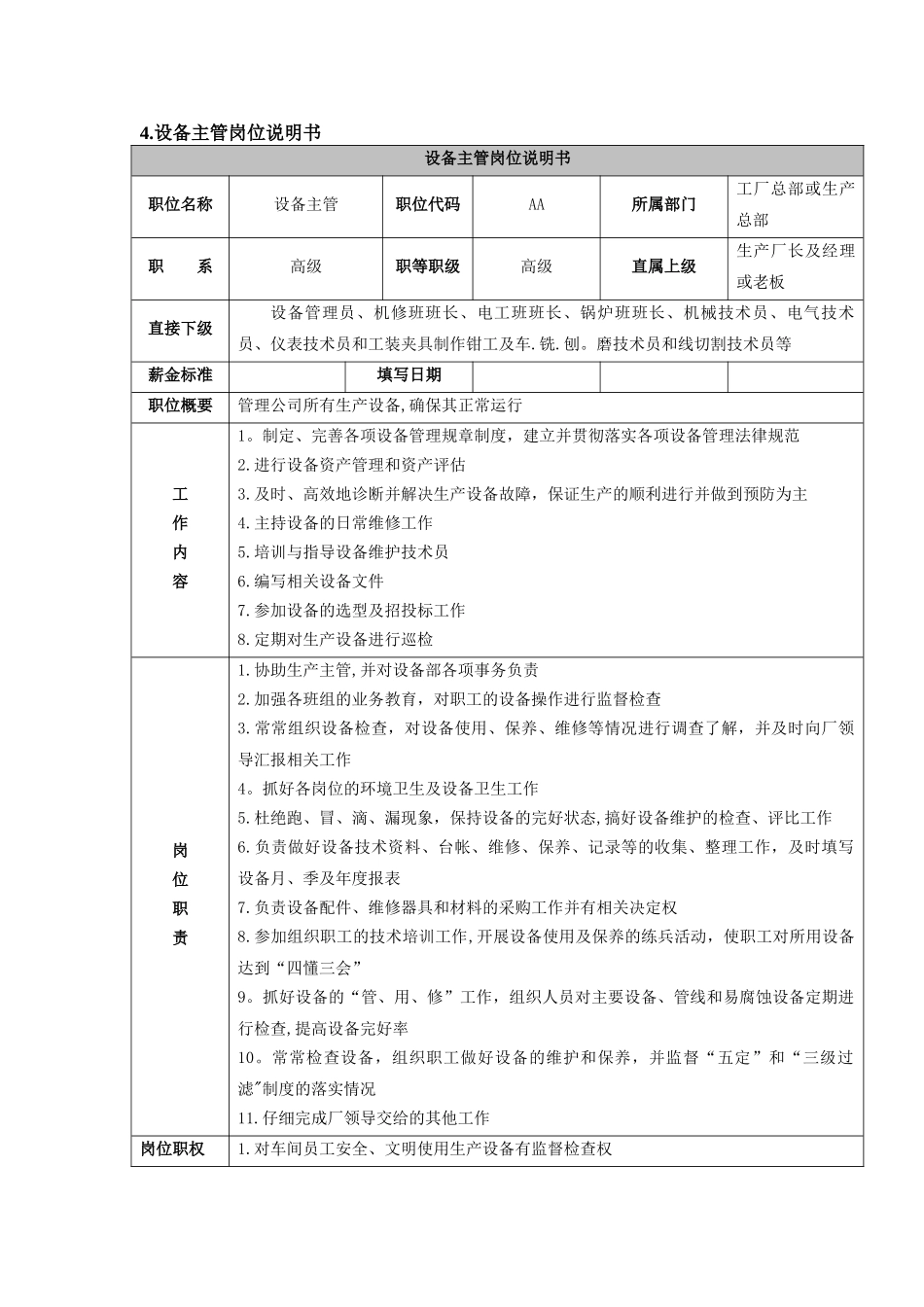 设备主管岗位职务说明书-_第1页