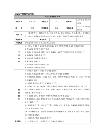 设备主管岗位职务说明书-