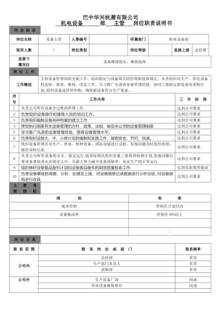 设备主管岗位说明书