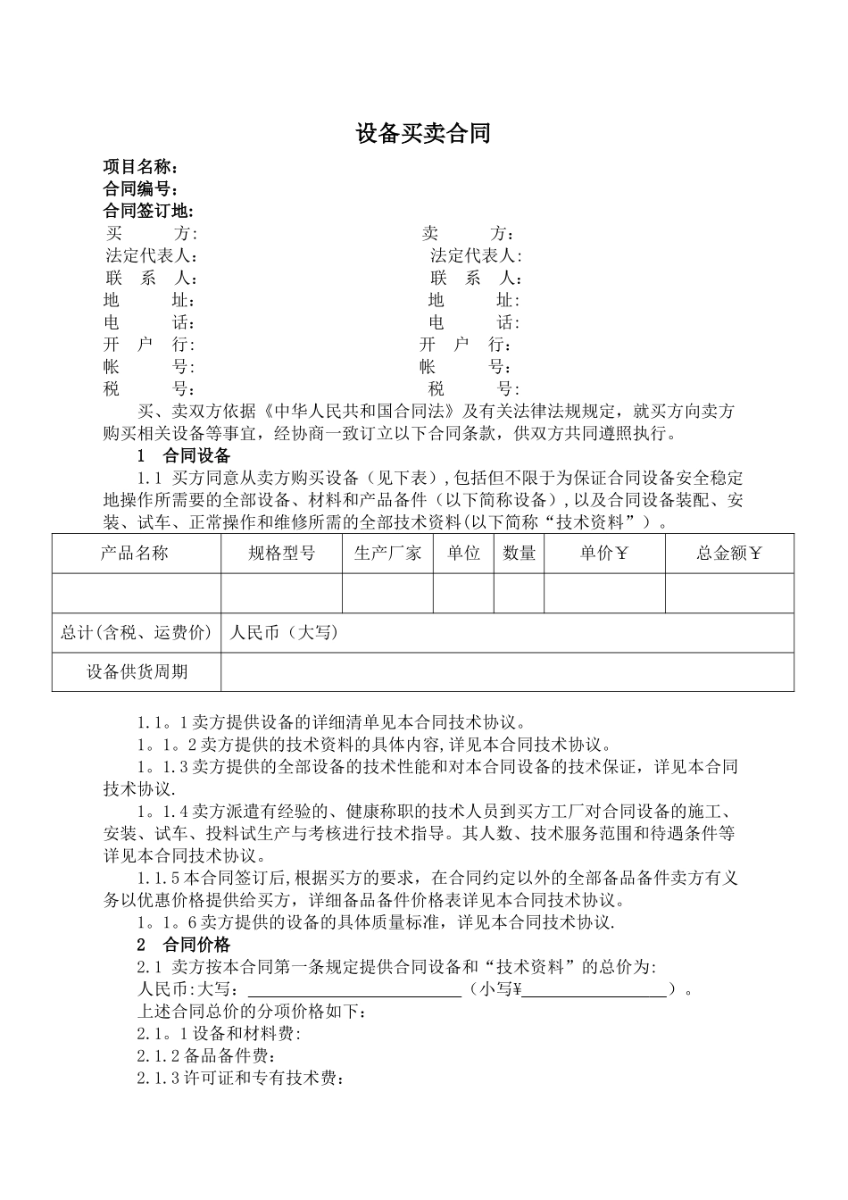 设备买卖合同_第1页