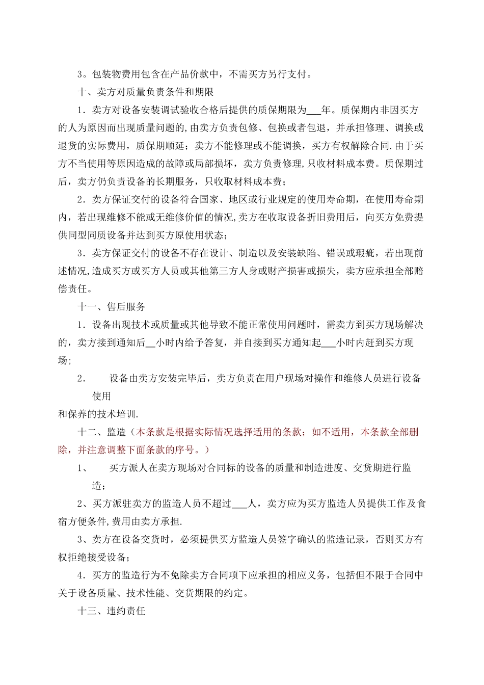 设备买卖合同范本_第3页