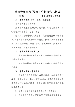 设备事故分析报告书格式